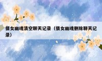 倩女幽魂清空聊天记录（倩女幽魂删除聊天记录）