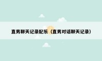 直男聊天记录配乐（直男对话聊天记录）
