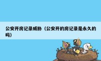 公安开房记录威胁(公安开的房记录是永久的吗)