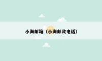 小海邮箱(小海邮政电话)