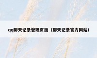 qq聊天记录管理页面(聊天记录官方网站)