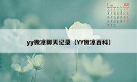 yy微凉聊天记录（YY微凉百科）