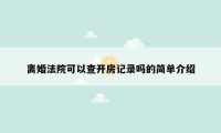 离婚法院可以查开房记录吗的简单介绍
