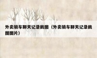 外卖骑车聊天记录截图(外卖骑车聊天记录截图图片)