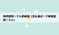 如何搜到一个人的邮箱（怎么通过一个邮箱查到一个人）