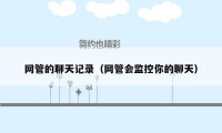 网管的聊天记录(网管会监控你的聊天)