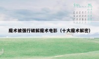 魔术被强行破解魔术电影(十大魔术解密)