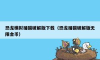 恐龙模拟捕猎破解版下载(恐龙捕猎破解版无限金币)