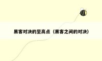 黑客对决的至高点（黑客之间的对决）