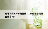 邮箱网页126邮箱登陆（126邮箱登陆录登录官网）