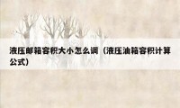 液压邮箱容积大小怎么调（液压油箱容积计算公式）