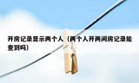 开房记录显示两个人(两个人开两间房记录能查到吗)