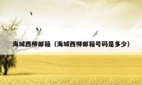 海城西柳邮箱(海城西柳邮箱号码是多少)