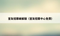 室友招募破解版（室友招募中心免费）