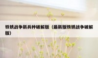 铁锈战争新兵种破解版(最新版铁锈战争破解版)
