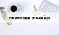 钓鱼黑客系统排名（钓鱼黑客软件）