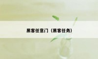 黑客任意门（黑客任务）