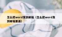 怎么把word发到邮箱（怎么把word发到邮箱里面）