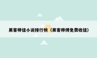 黑客师徒小说排行榜(黑客师傅免费收徒)