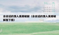 会说话的情人美娜破解（会说话的情人美娜破解版下载）