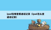 ipad在哪查看通话记录(ipad怎么查通话记录)
