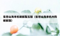 妄想山海单机破解脂玉版(妄想山海单机内购破解版)