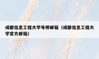 成都信息工程大学导师邮箱（成都信息工程大学官方邮箱）