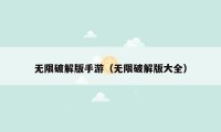 无限破解版手游（无限破解版大全）