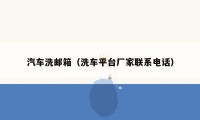 汽车洗邮箱(洗车平台厂家联系电话)
