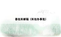 各社长邮箱(长社办事处)