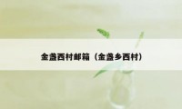 金盏西村邮箱（金盏乡西村）