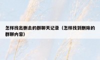 怎样找出删去的群聊天记录（怎样找到删除的群聊内容）