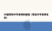 99届蔡桥中学老师的邮箱（蔡店中学老师名单）