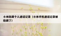 小米隐藏个人通话记录（小米手机通话记录被隐藏了）