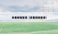 多看邮箱登录（多看阅读登录）
