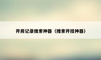 开房记录搜索神器（搜索开挂神器）