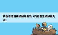 钓鱼看漂最新破解版游戏（钓鱼看漂破解版九游）