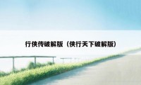 行侠传破解版(侠行天下破解版)