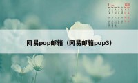 网易pop邮箱（网易邮箱pop3）