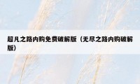超凡之路内购免费破解版（无尽之路内购破解版）