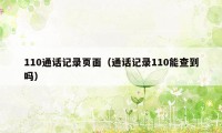 110通话记录页面(通话记录110能查到吗)