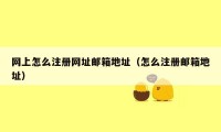 网上怎么注册网址邮箱地址（怎么注册邮箱地址）