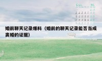 婚前聊天记录爆料（婚前的聊天记录能否当成离婚的证据）