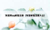 淘宝网qq邮箱注册（淘宝邮箱注册入口）