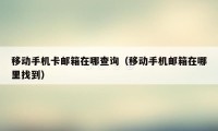 移动手机卡邮箱在哪查询（移动手机邮箱在哪里找到）