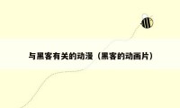 与黑客有关的动漫（黑客的动画片）