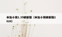 米加小镇1.35破解版(米加小镇破解版2020)