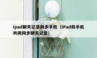 ipad聊天记录同步手机（iPad和手机共同同步聊天记录）