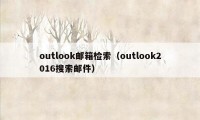 outlook邮箱检索(outlook2016搜索邮件)