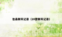 包桑聊天记录（20套聊天记录）
